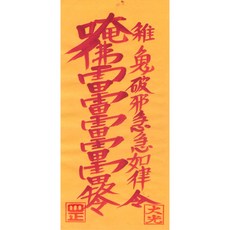 대광법사 2026년영혼이담긴 친필 수제부적, 28번 잡귀불침