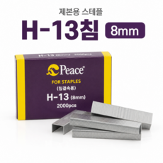 제본용 대형 스테이플러 철심 h-13 8mm 제본용침 사무용철심 제본작업