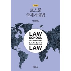 法學院國際交易法, 朴永社, 安康炫