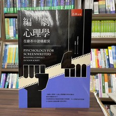 五南出版 編劇心理學-在劇本中建構衝突 (William Indick) 2022年7月3版