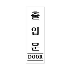 아크릴표지판 출입문 U-2836 60x190x2mm