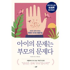 아이의 문제는 부모의 문제다:아이와 함께 자라는 부모의 13가지 마음가짐, 지식너머
