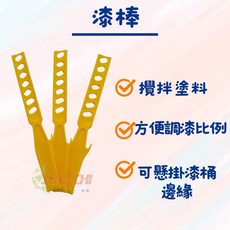 正漆 油漆攪拌棒 / 輕鬆好攪拌 漆棒 調漆棒, 1個