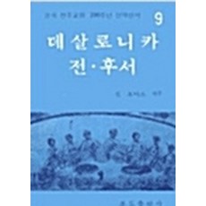 데살로니카 전.후서(200주년신약성서 9), 분도출판사