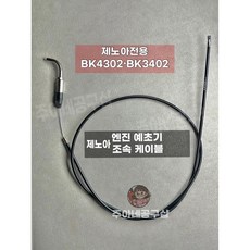 제노아 엔진예초기 조속케이블 제노아전용 BK4302 3402