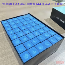 리우씨앤씨 대용량 당구 초크 144개 프로용 업소 전용 초크세트 260130, 36개, 블루