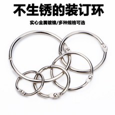 金屬裝訂環 活頁圈 窗簾書開口圈 鐵環書圈 便簽裝訂環 DG125A, 1個, 內徑20mm（100一盒）