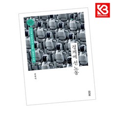 경계에 선 노동 책 + 책갈피 [KHBOOKS]