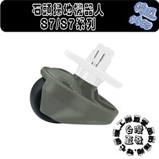 石頭掃地機器人 S7 S8 系列 萬向輪, 1個, 萬向輪(S7/S8系列), 萬向輪(S7/S8系列)