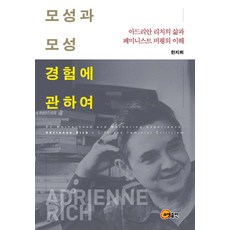 somyong 關於母性與母性經驗：瞭解阿德里安娜·裡奇的生平與女性主義批評, 韓智熙 著