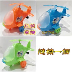 拉線飛機 自走拉線飛機 戶外玩具 家家酒玩具 露營玩具 幼兒玩具 兒童玩具 生日禮物 幼稚園分享禮, 1個, 拉線飛機(隨機一個), 藍色