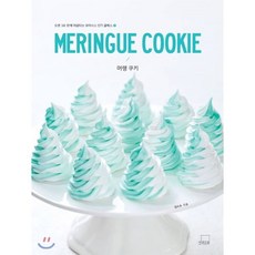 MERINGUE COOKIE 머랭 쿠키, 김소우 저, 더테이블