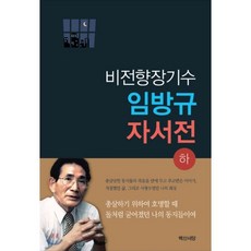 비전향장기수 임방규 자서전(하), 백산서당, 임방규 저