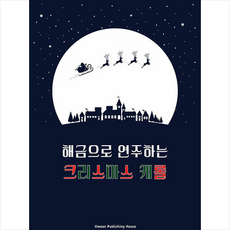 해금으로 연주하는 크리스마스 캐롤, 오운 편집부, 오운