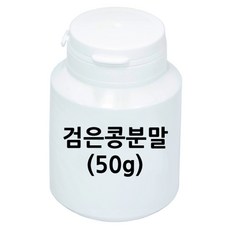 실험용 지시약 만들기용 검은콩 분말 파우더 50g 놀이