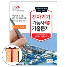 책과상상 전자기기기능사 필기 최근기출문제