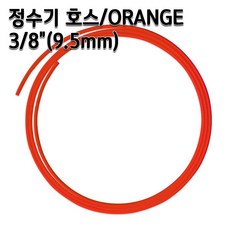 정수기호스 약9.5mm 오렌지 1m 5m 10m 튜빙, 1개, 오렌지3/8인치5m