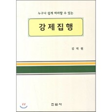 누구나 쉽게 따라할수 있는강제집행, 진원사, 김덕원 저
