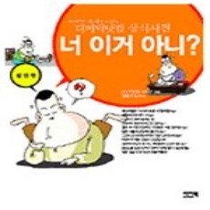 [개똥이네][중고-상] 너 이거 아니? - 성인편