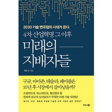 4차 산업혁명 그 이후 미래의 지배자들:2030 기술 변곡점의 시대가 온다, 비즈니스북스, 최은수 저