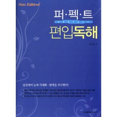 퍼펙트 편입독해, 종합출판사