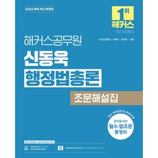 2026 해커스공무원 신동욱 행정법총론 조문해설집:9급 7급 공무원 국회직 공무원 군무원 소방 | 행정법 무료 특강 제공 | 합격예측 온라인 모의고사 응시권 제공, 2026 해커스공무원 신동욱 행정법총론 조문해설집, 신동욱(저)