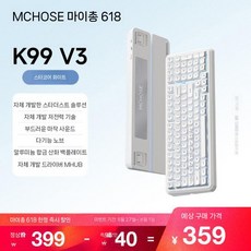 MCHOSE K99 V3 맞춤형 기계식 키보드 스포츠 게임 오피스 PC V2, B.K99V3스타코어화이트-류광3모드+노브