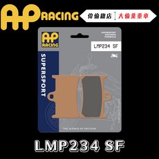 AP RACING R6 MT07 MT09 偉倫精品零件 複合金屬燒結 運動競技 來令片 煞車皮 LMP234 SF, 1個