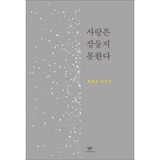 愛無法入眠：咸燉均評論集, 創批, 咸燉均