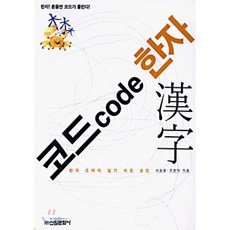 코드 한자, 신원문화사