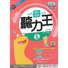 南一 國中一二三年級英語聽力王 (附光碟) (第2冊 4冊 6冊), 國中3下(第6冊)