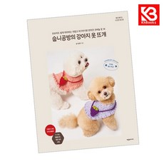 숩니공방의 강아지 옷 뜨개 책 + 책갈피 [KHBOOKS]