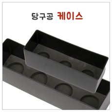 당구공케이스 블랙 [3구/4구] 당구공 케이스 검정, 3개, 공케이스 (검정 3구)