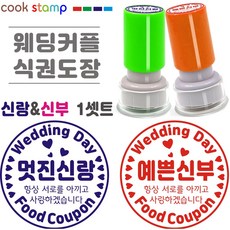 쿡스탬프 웨딩 식권도장 결혼식식권 신랑신부스탬프 웨딩커플 1st, 1개