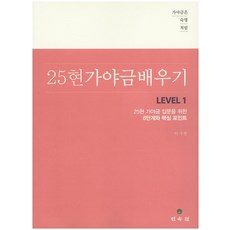 가야금은 숙명처럼 25현 가야금 배우기 Level. 1:25현 가야금 입문을 위한 6단계와 핵심 포인트, 민속원, 이지현 저