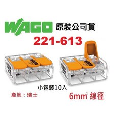 WAGO 221-613 5.5mm² 絞線用快速接頭 水電燈具端子配線, 1個, 221-613 十入一組