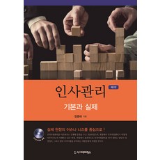 Sigmapress 人事管理基本與實務：以實際現場的議題或需求為中心!, 鄭鐘泰 著