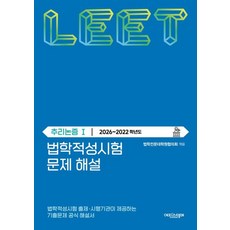 법학적성시험 문제 해설 LEET 추리논증 1(2026-2022학년도)