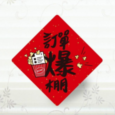 Mobile Visual Design Co. Ltd. 訂單爆棚春聯貼紙, 100張/組