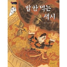 [길벗어린이] 밥 안 먹는 색시 [양장] (길벗어린이 옛이야기 1) [따뜻한책방]