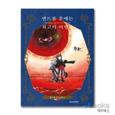 [제이북스] 엔드롤 후에는 최고의 여행을 3 - 완결, 학산문화사(만화)