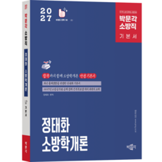 [박문각 북스파] 2027 정태화 소방학개론 기본서 (제5판)