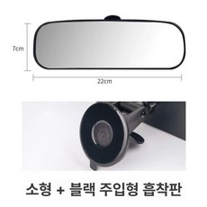 자동차 흡착식 룸미러 실내 부착식 부착형, 1개, 강화 소형 22cmx7cm화이트미러 블랙 포함, 기본 색상