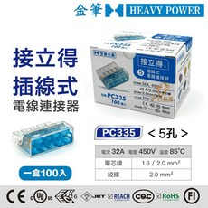金筆 插線式五孔PC335接立得連接器，快速接線端子，電線接線神器，安全穩固, 1個