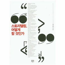 스토리텔링 어떻게 할 것인가, 문학과지성사, 최시한