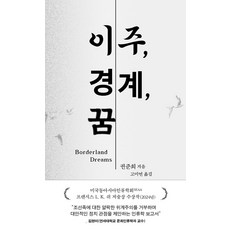 이주 경계 꿈:조선족 이주자의 떠남과 머묾 교차하는 열망에 관하여, 권준희 저/고미연 역, 생각의힘