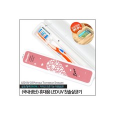 대길시스템 국내생산 UV 러브하트 핑크 휴대용 칫솔살균기 치솔, 대길시스템 국내생산 UV 러브하트 핑크 휴대용 칫솔살균