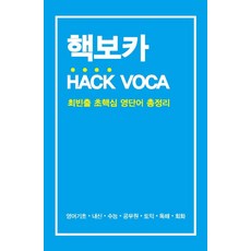 핵보카 (HACK VOCA):최빈출 초핵심 영단어 총정리, 딥마인드