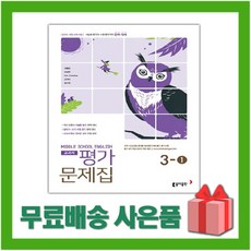 2026년 동아출판 중학교 영어 3-1 평가문제집 중등 (이병민 교과서편) 3학년 1학기, 영어영역