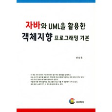 使用Java與UML的物件導向程式設計基礎, 大有學堂